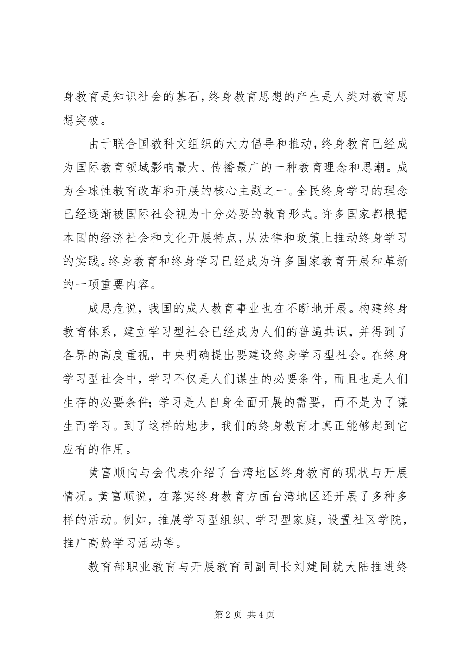 2023年推进终身教育　构建学习型社会.docx_第2页