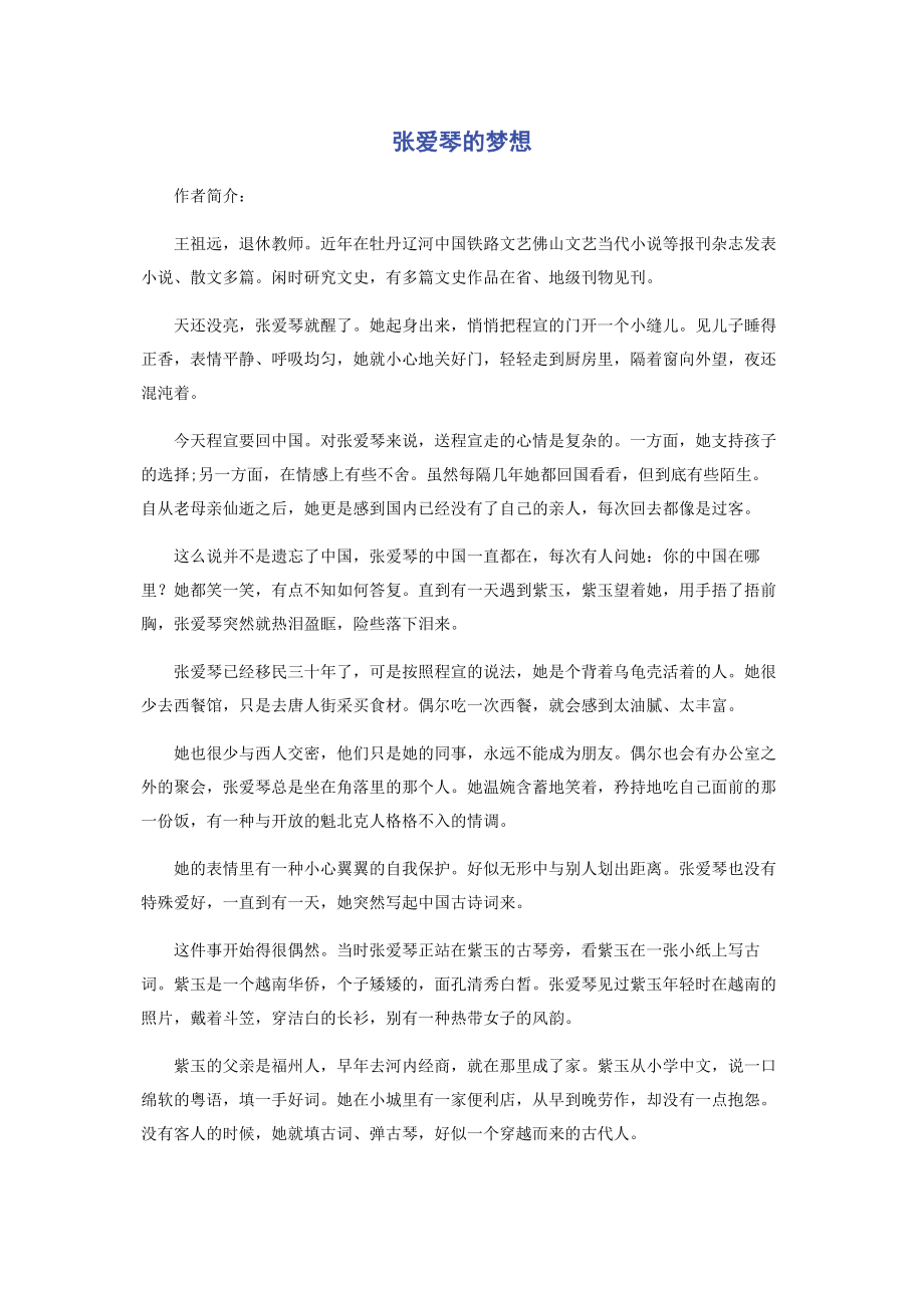 2023年张爱琴的梦想.docx_第1页