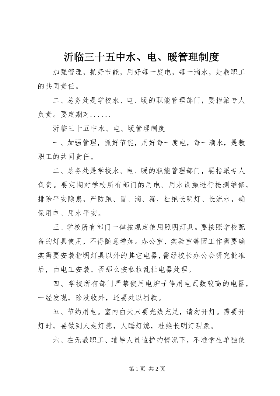 2023年沂临三十五中水电暖管理制度.docx_第1页