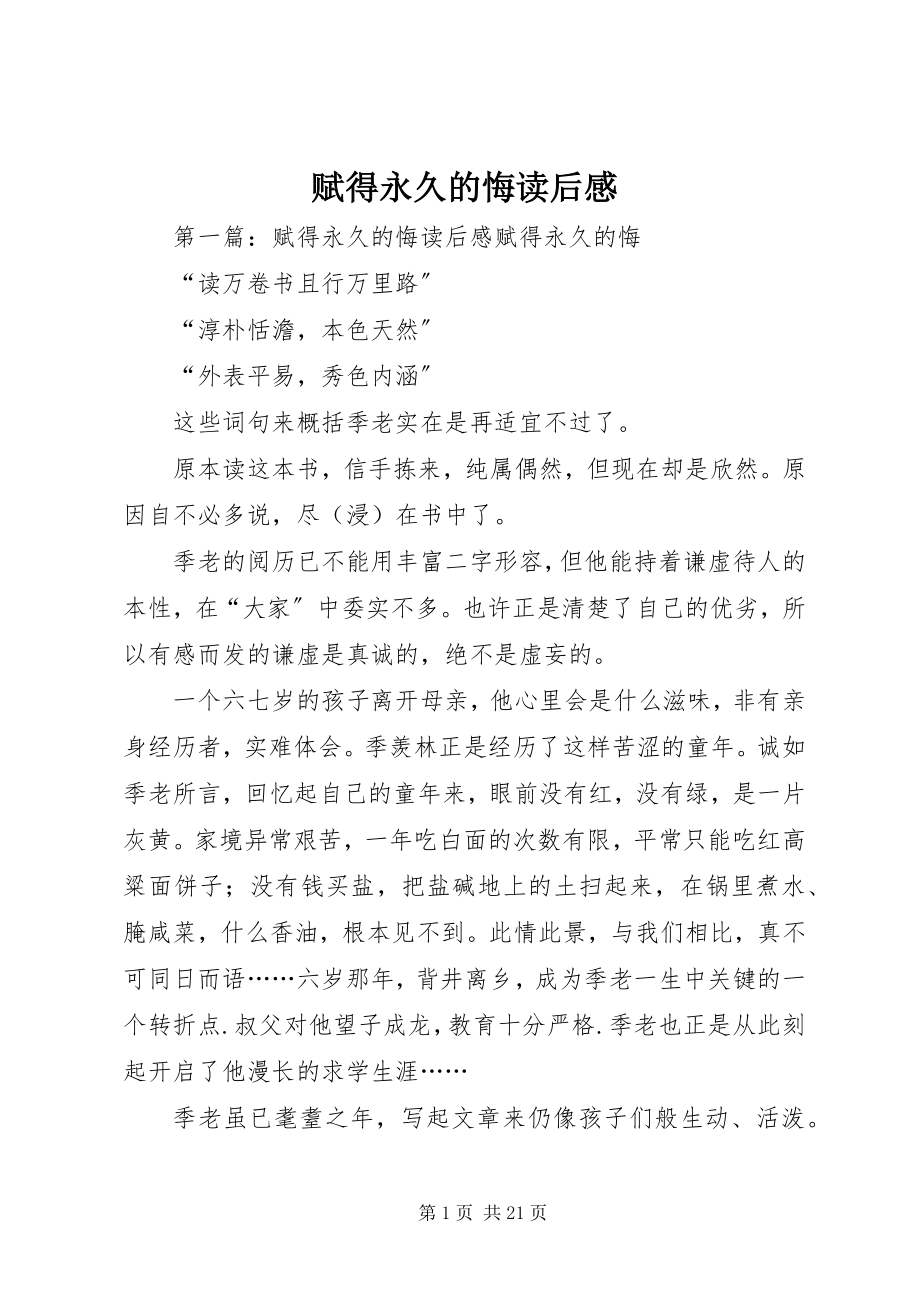 2023年赋得永久的悔读后感.docx_第1页