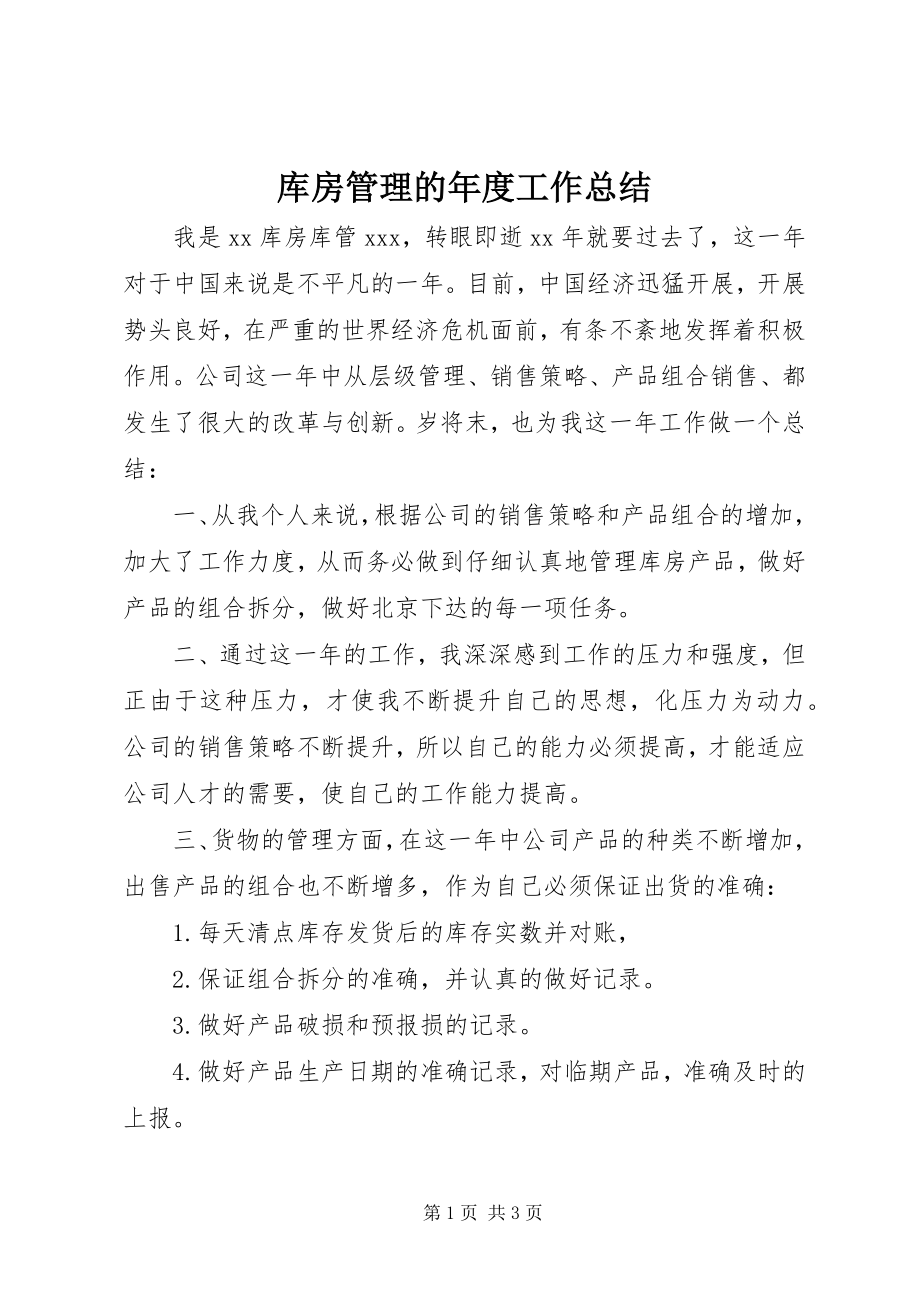 2023年库房管理的度工作总结.docx_第1页