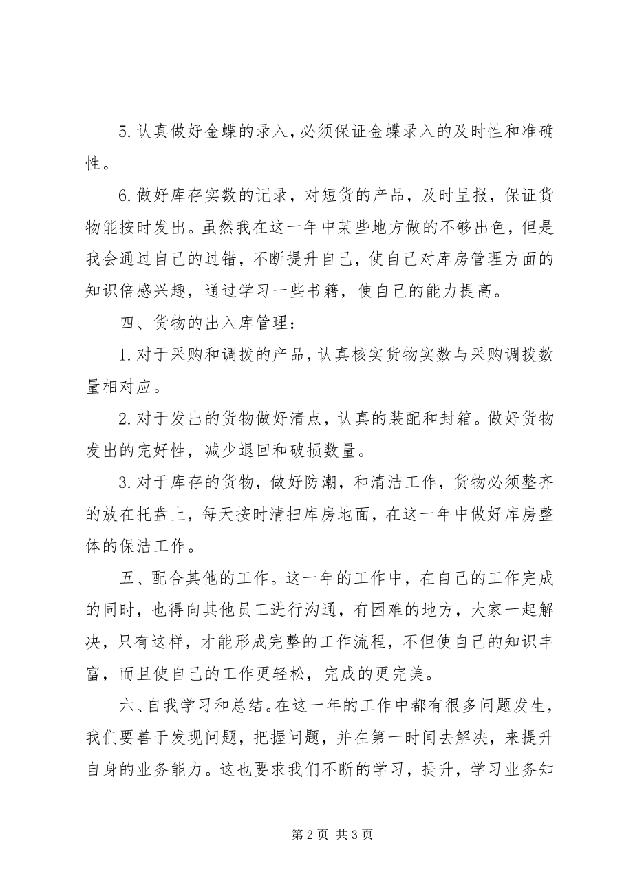 2023年库房管理的度工作总结.docx_第2页