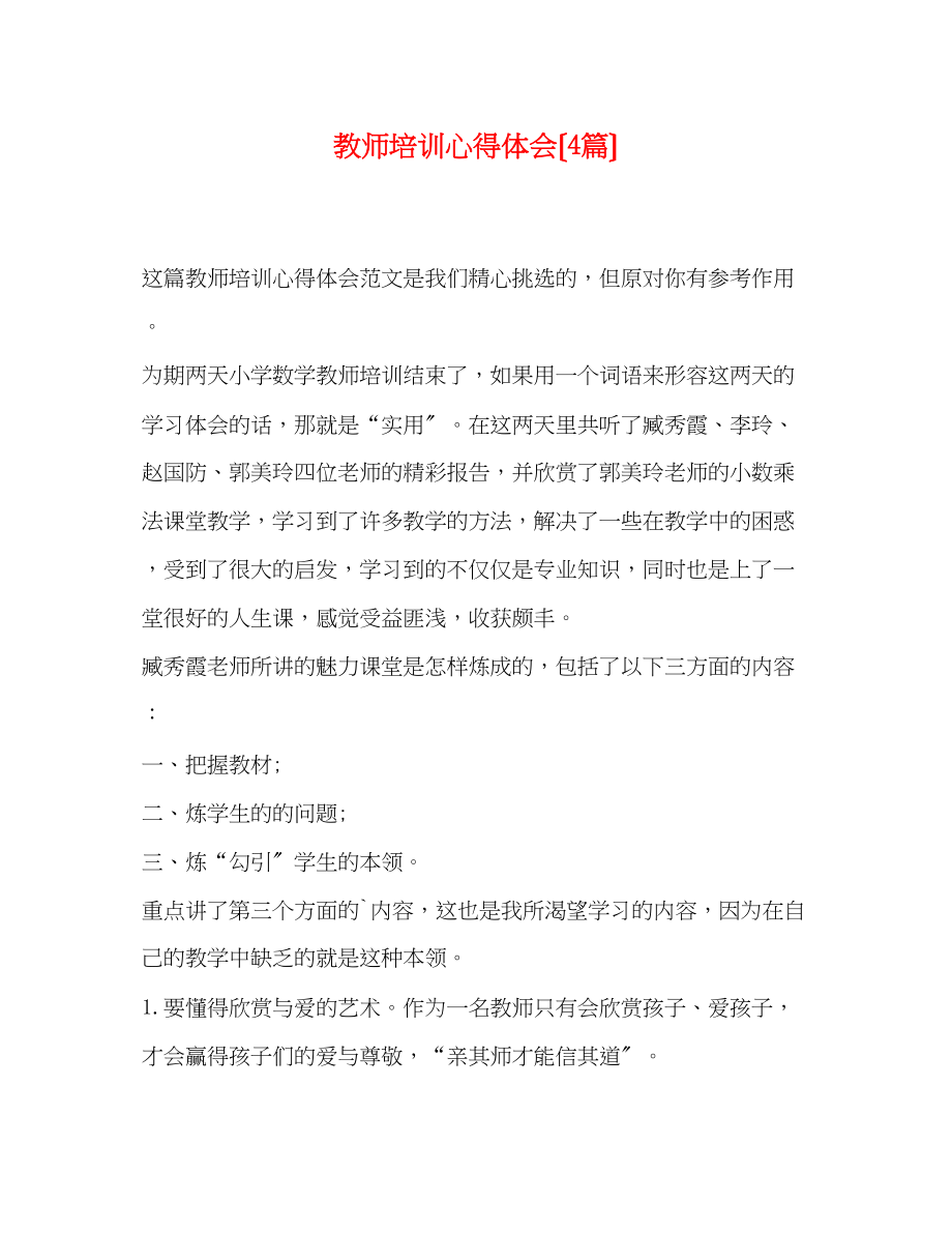 2023年教师培训心得体会（4篇）.docx_第1页