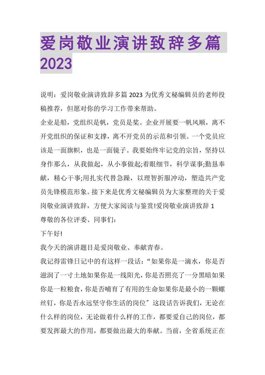 2023年爱岗敬业演讲致辞多篇.doc_第1页