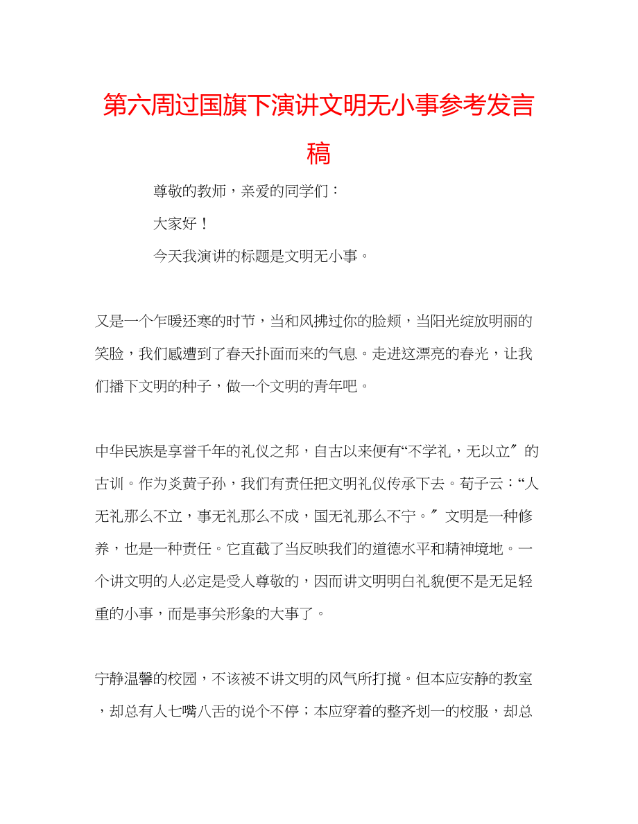 2023年第六周过国旗下演讲《文明无小事》发言稿.docx_第1页