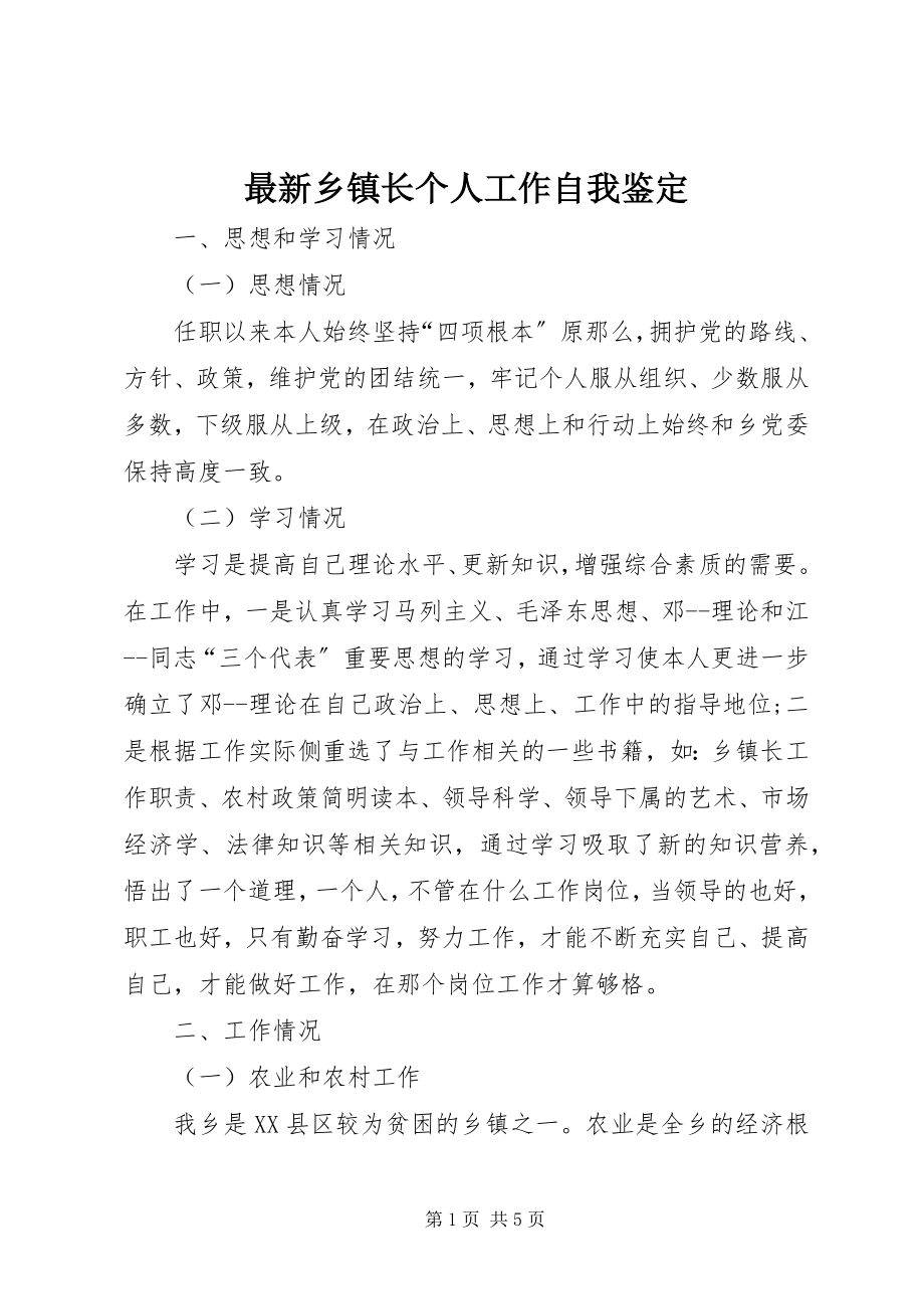 2023年乡镇长个人工作自我鉴.docx_第1页