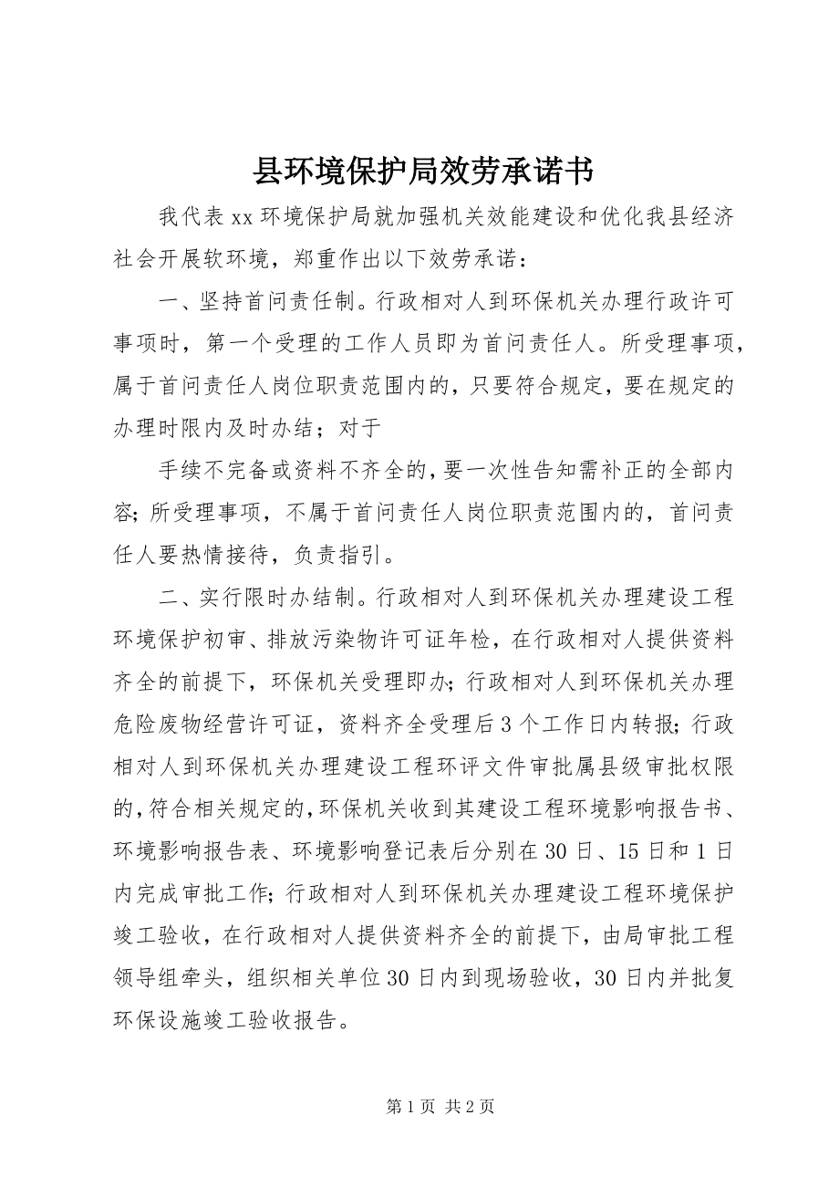 2023年县环境保护局服务承诺书.docx_第1页