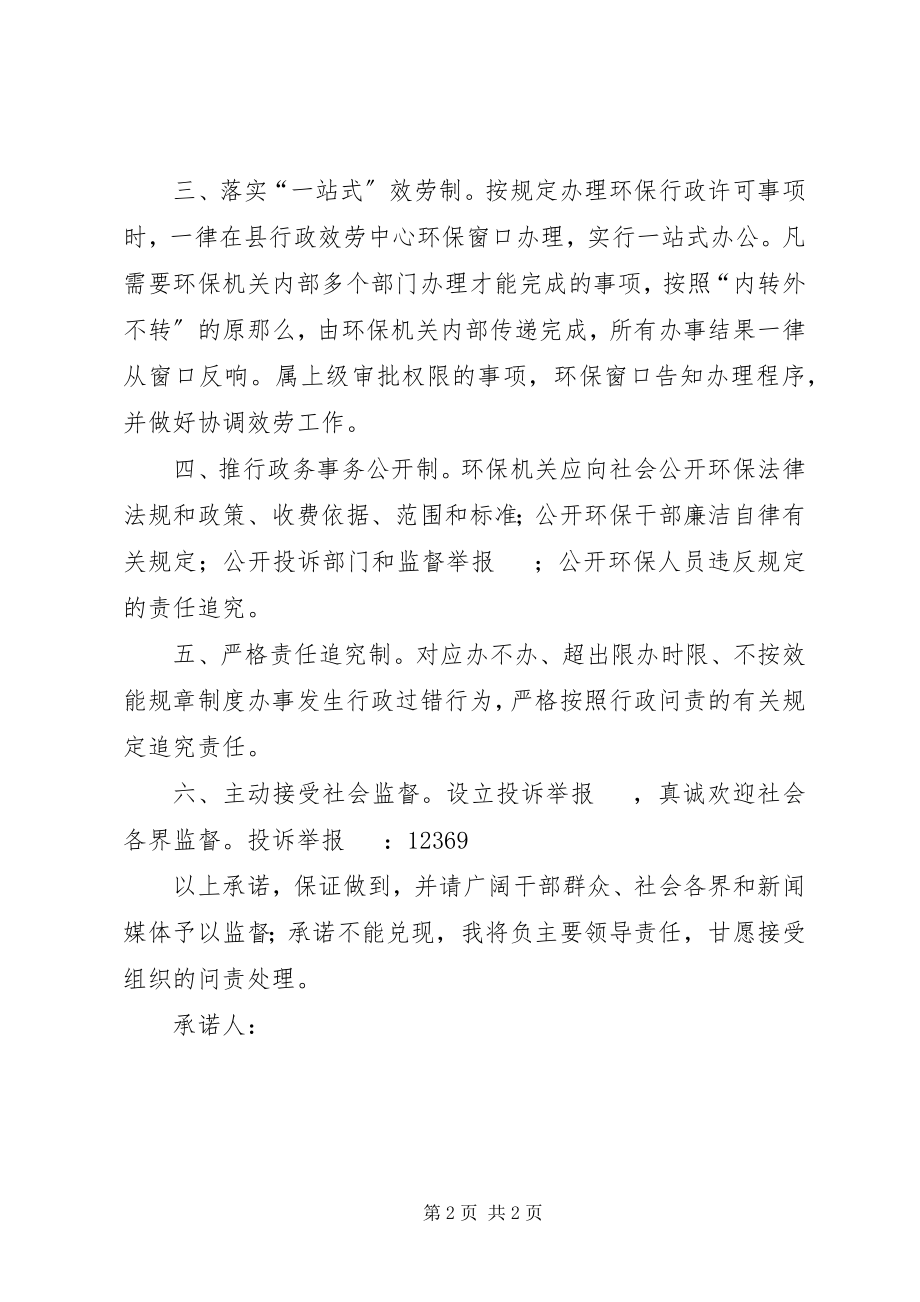 2023年县环境保护局服务承诺书.docx_第2页