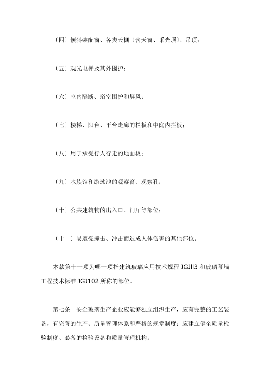 2023年建筑安全玻璃钢化玻璃管理规定.doc_第3页