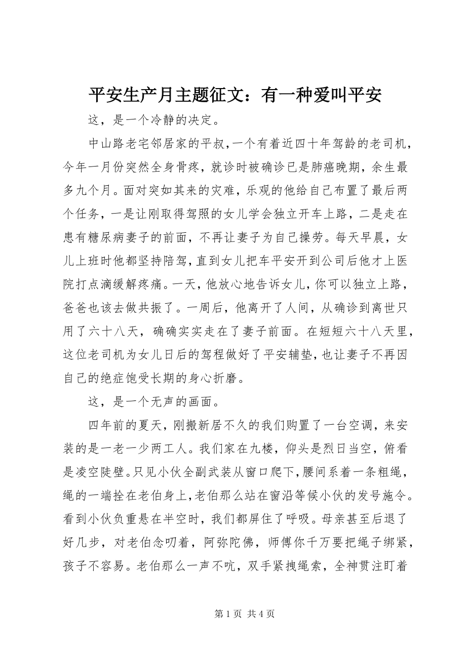 2023年安全生产月主题征文有一种爱叫安全新编.docx_第1页