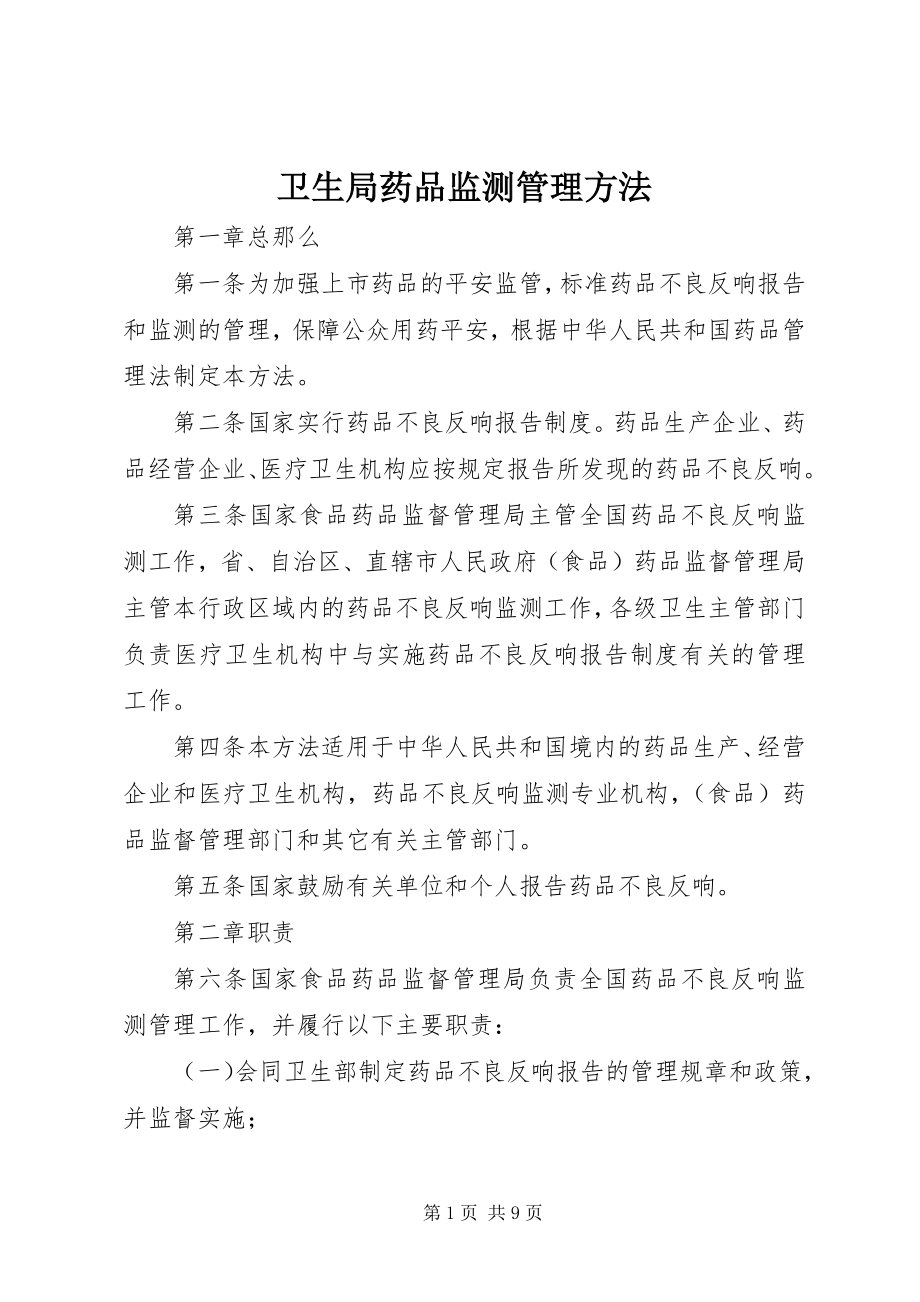 2023年卫生局药品监测管理办法.docx_第1页