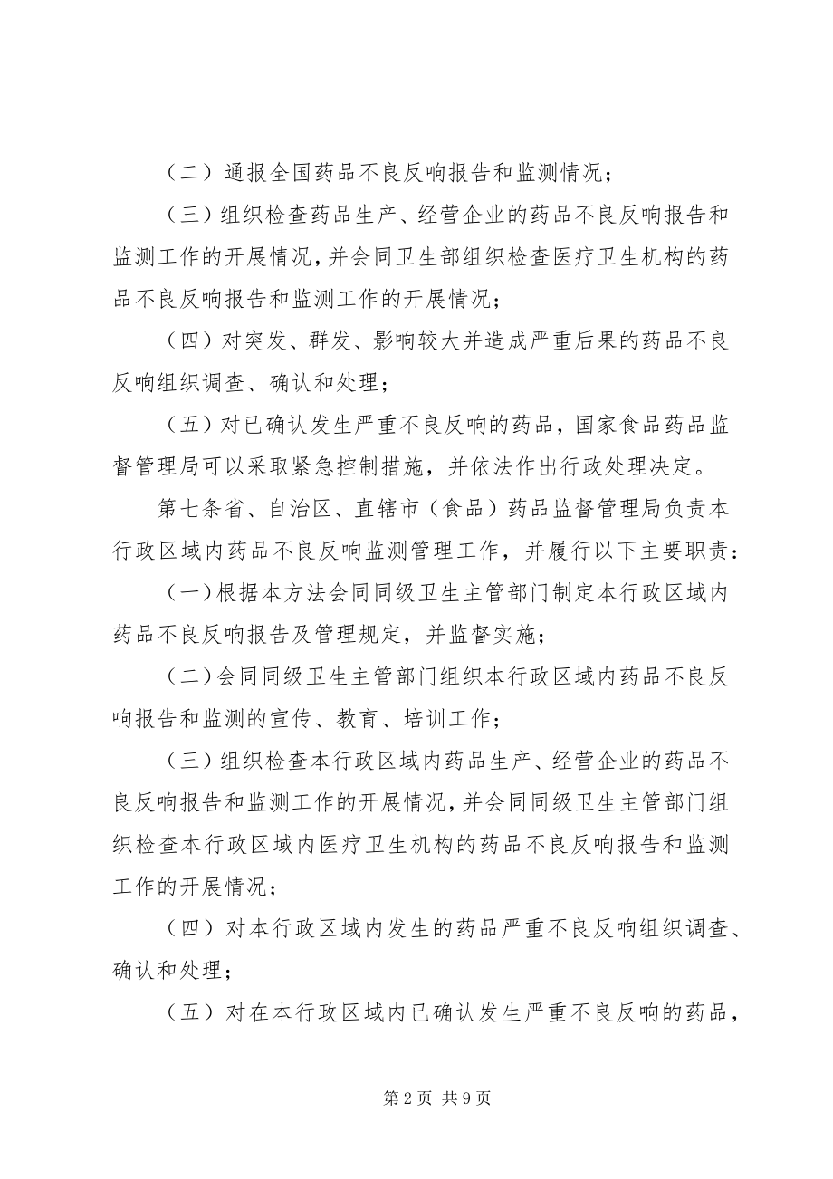 2023年卫生局药品监测管理办法.docx_第2页