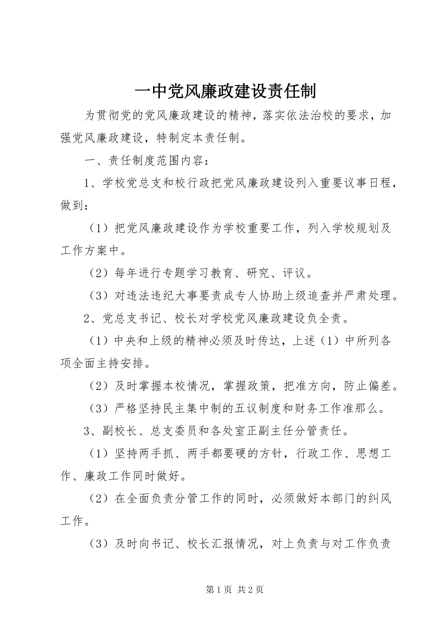 2023年一中党风廉政建设责任制.docx_第1页