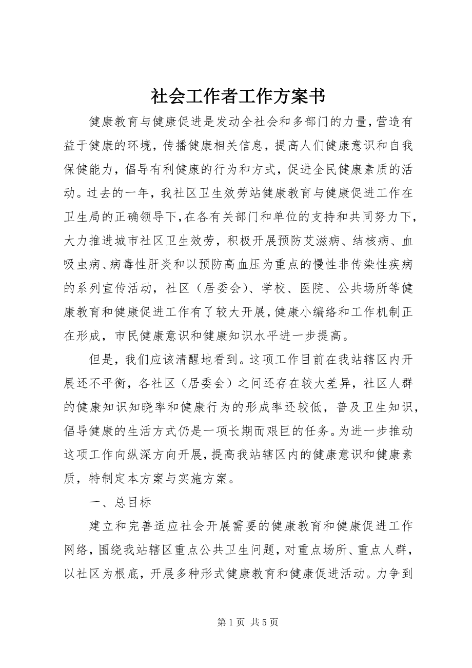 2023年社会工作者工作计划书.docx_第1页