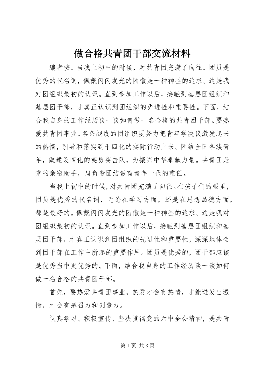 2023年做合格共青团干部交流材料.docx_第1页