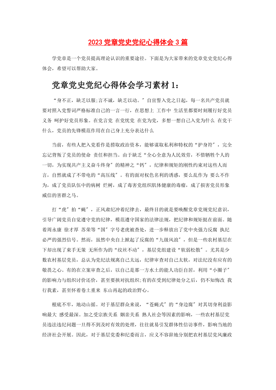 2023年党章党史党纪心得体会3篇2.docx_第1页