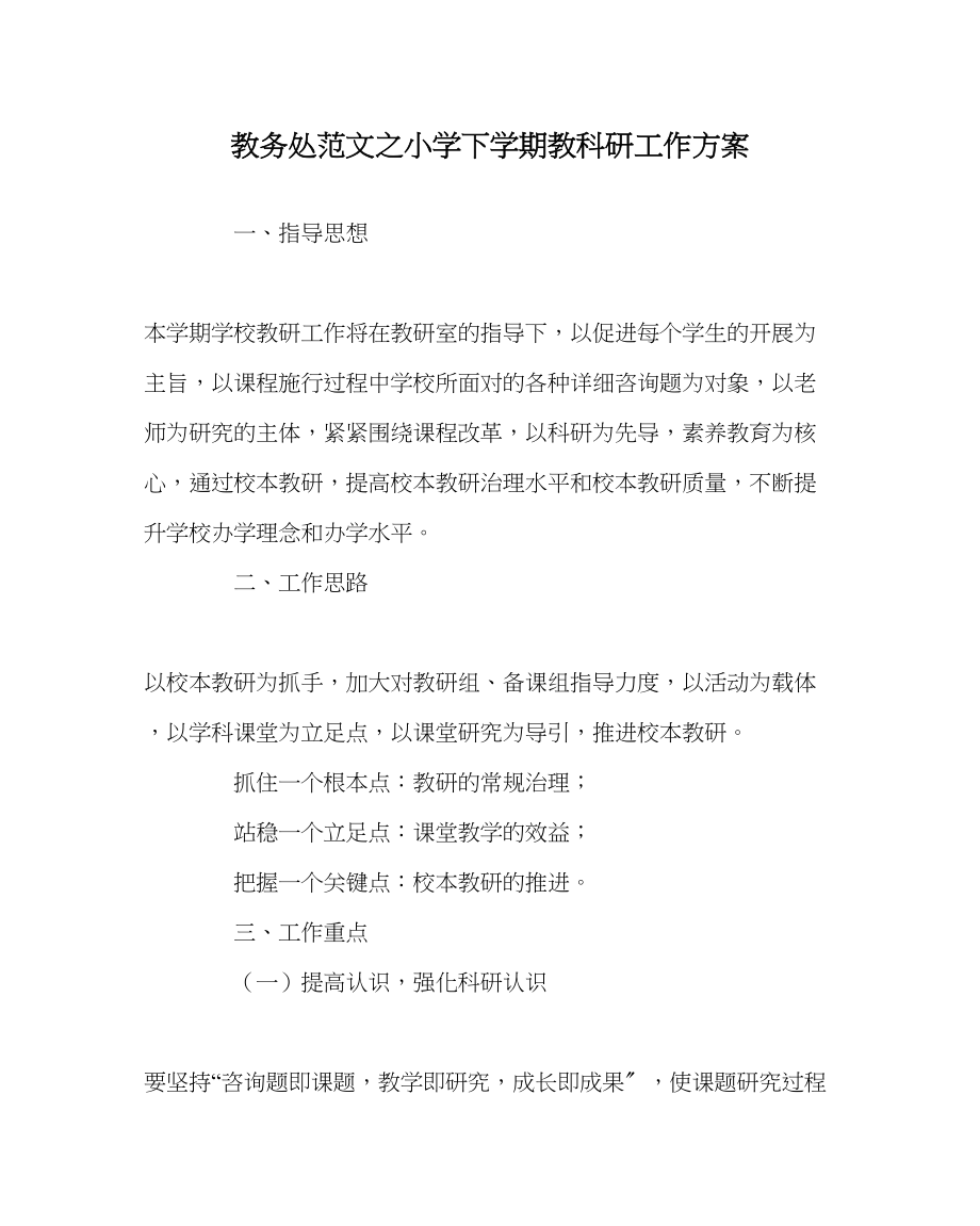 2023年教导处范文小学下学期教科研工作计划.docx_第1页