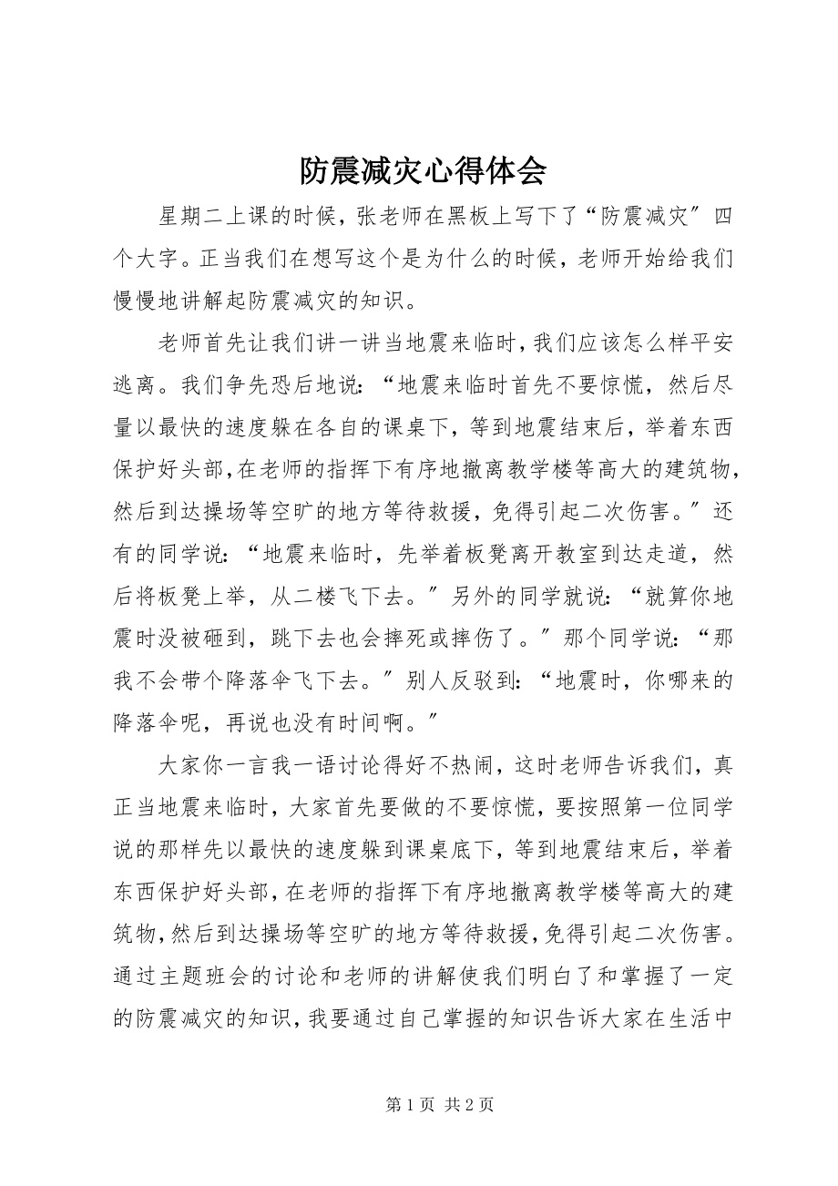 2023年防震减灾心得体会.docx_第1页