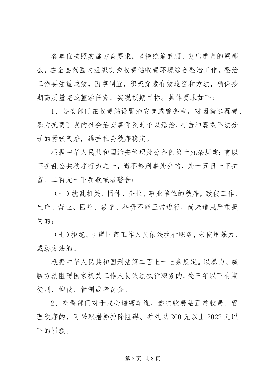 2023年收费站收费环境整治方案实施意见.docx_第3页