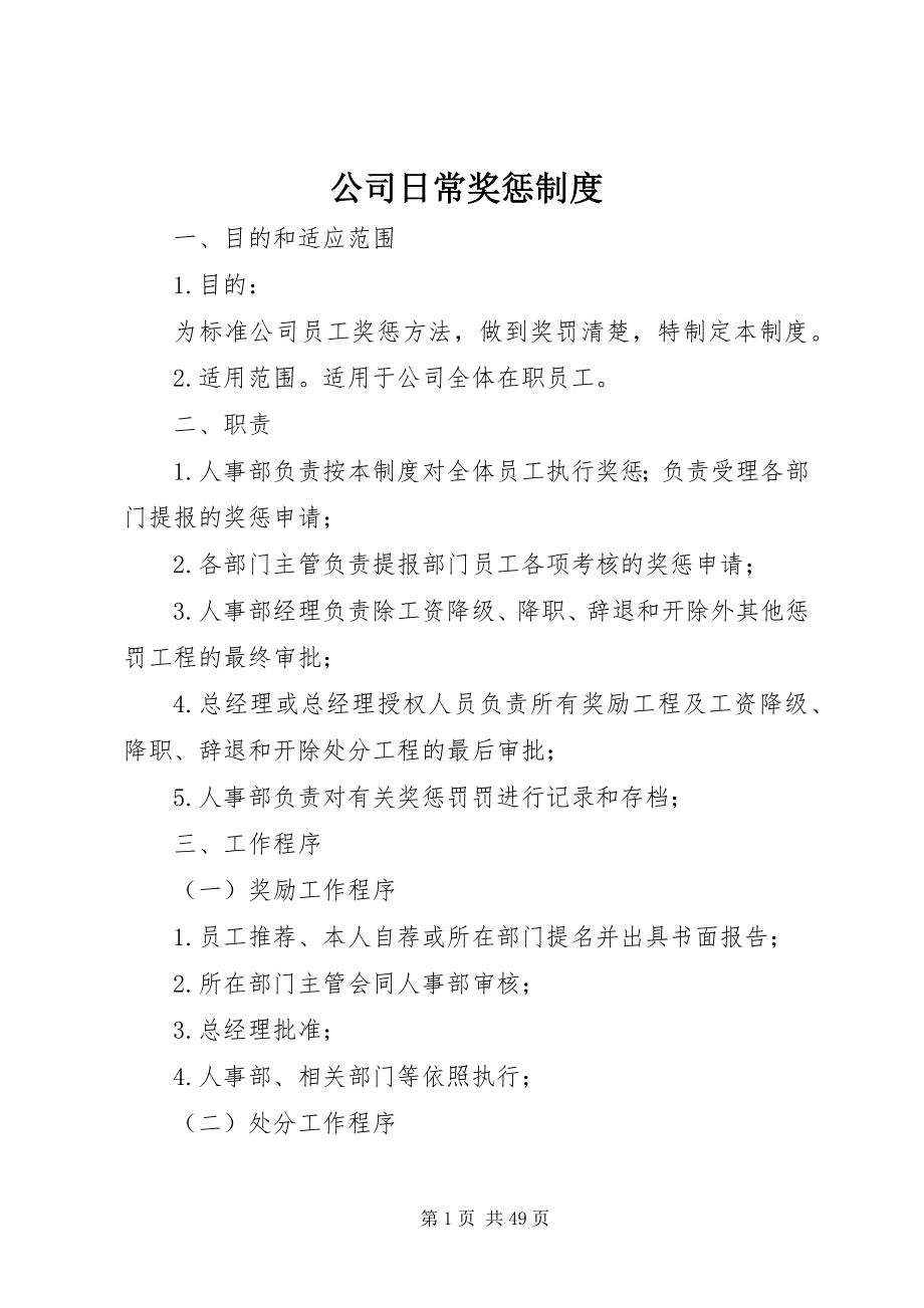 2023年公司日常奖惩制度.docx_第1页