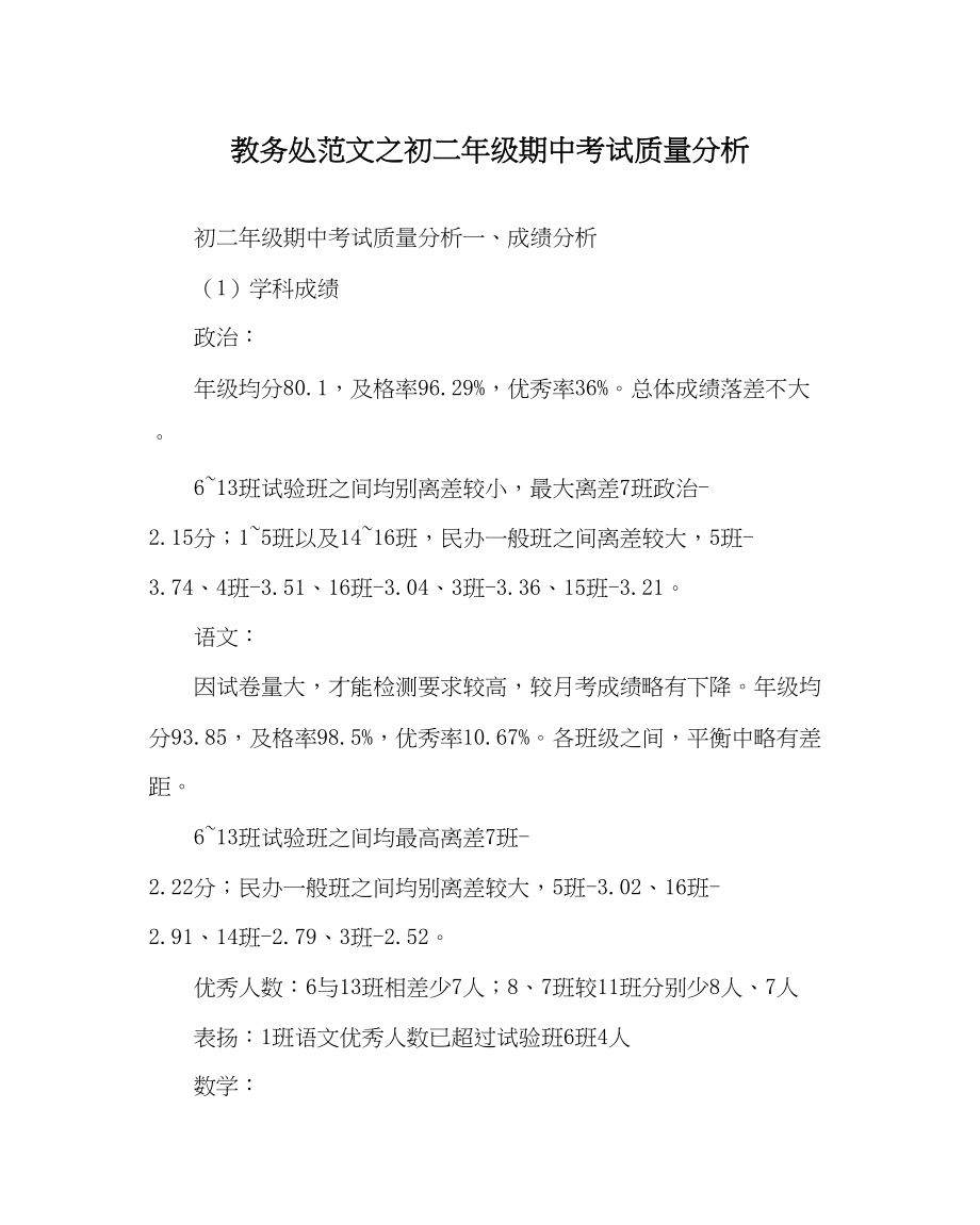 2023年教务处初二年级期中考试质量分析.docx_第1页