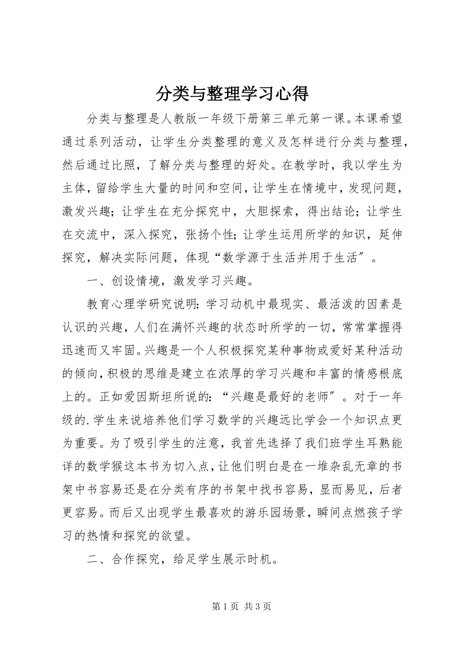 2023年《分类与整理》学习心得.docx_第1页