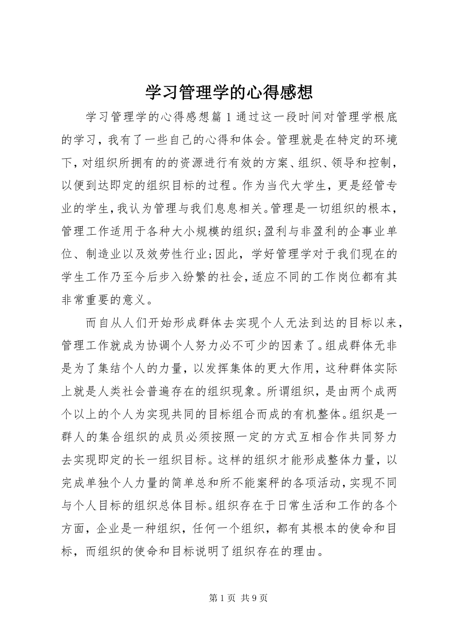 2023年学习管理学的心得感想.docx_第1页