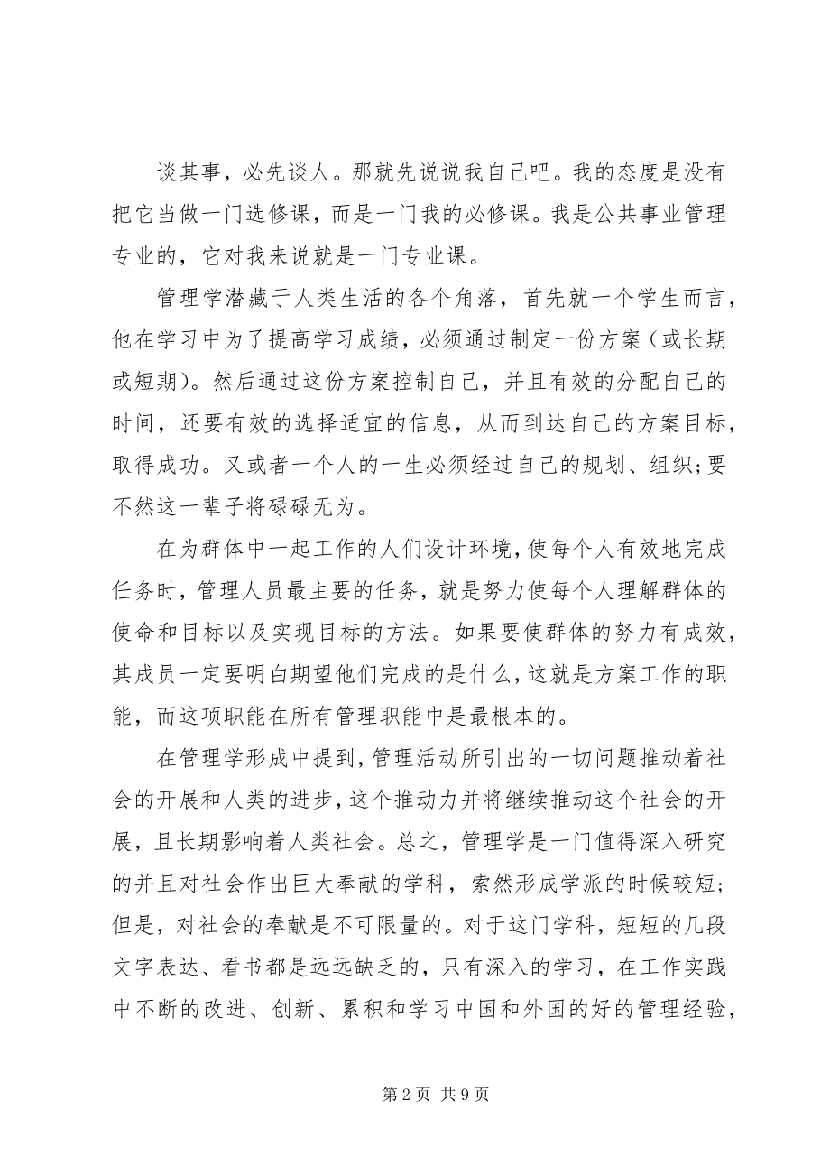 2023年学习管理学的心得感想.docx_第2页