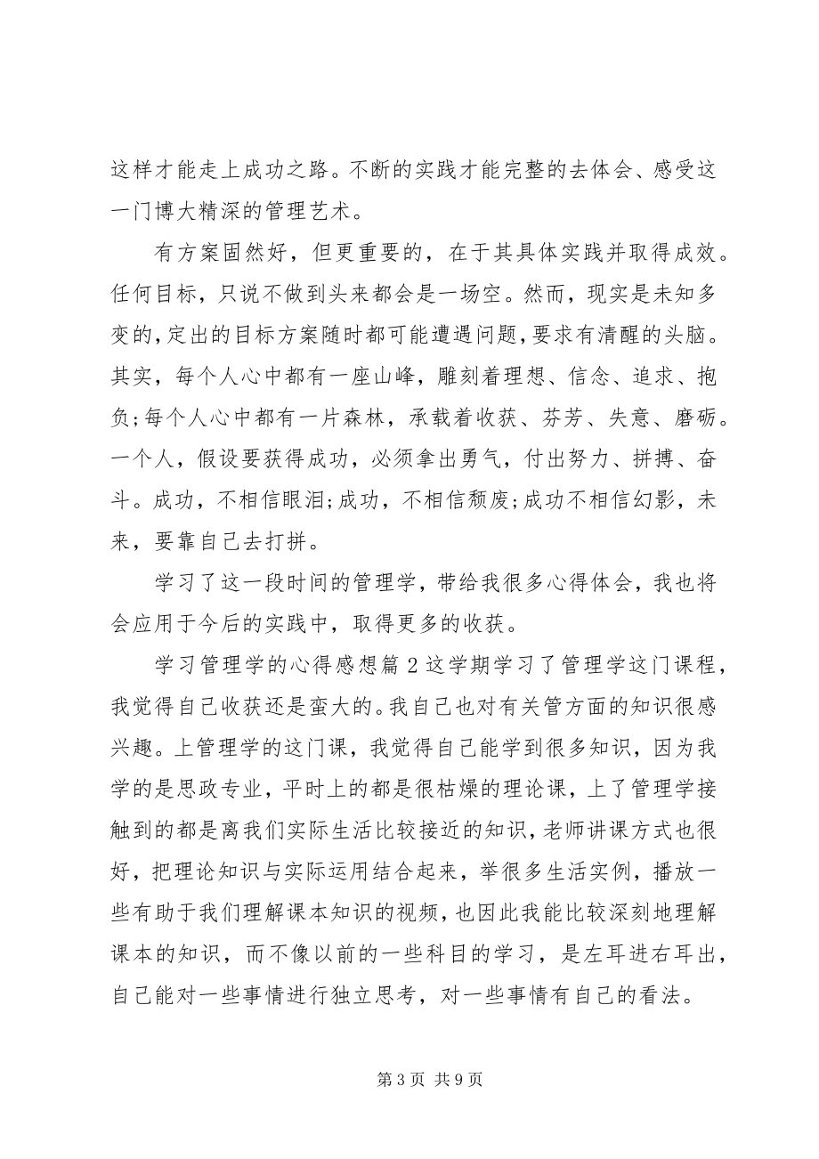 2023年学习管理学的心得感想.docx_第3页