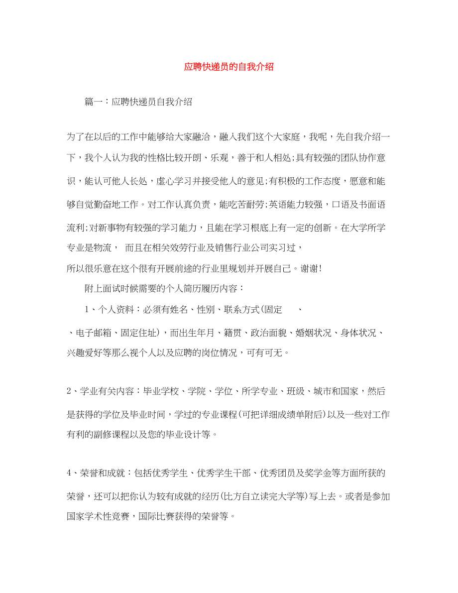 2023年应聘快递员的自我介绍.docx_第1页