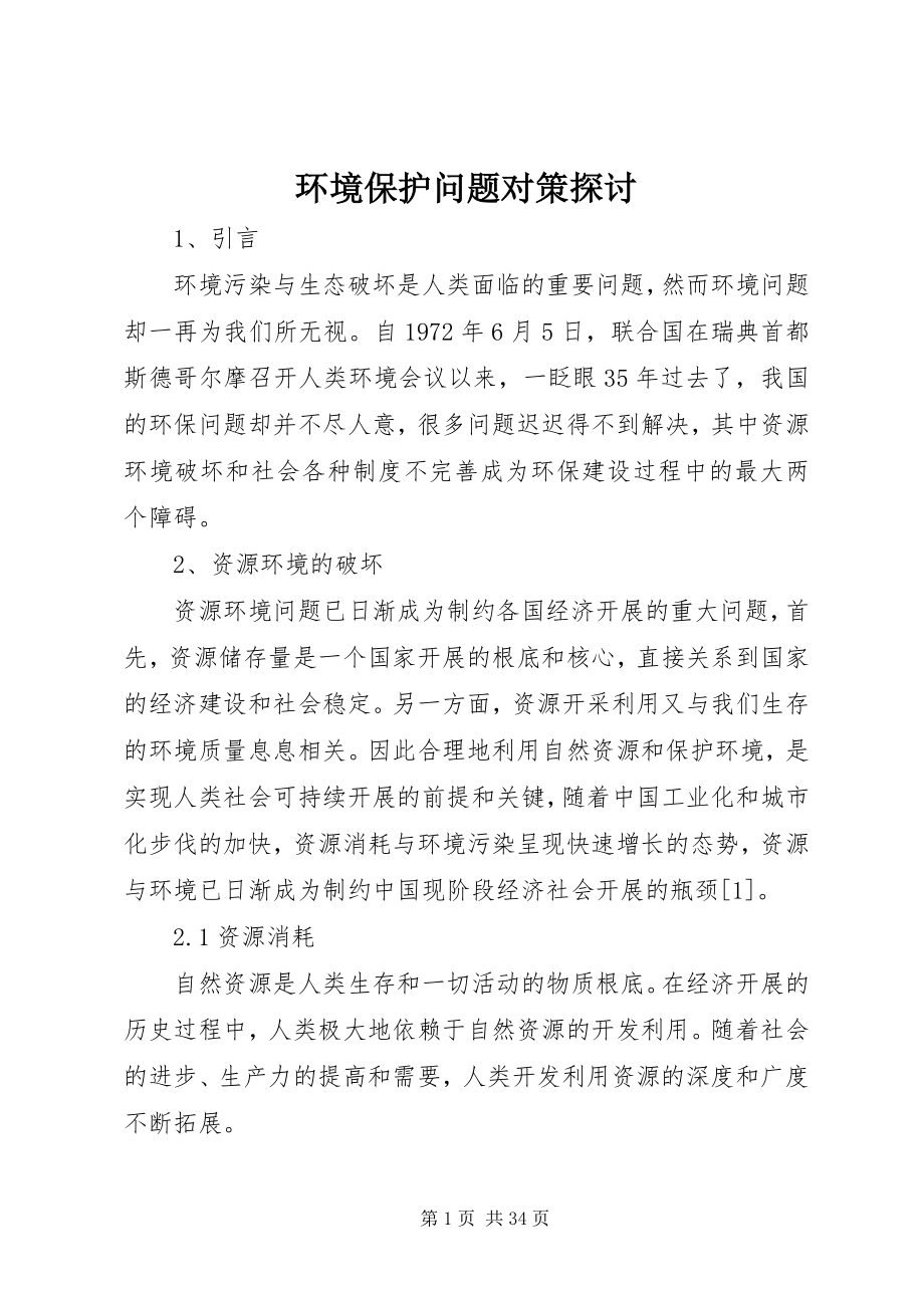 2023年环境保护问题对策探讨.docx_第1页