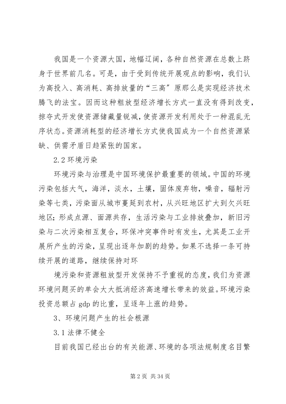 2023年环境保护问题对策探讨.docx_第2页