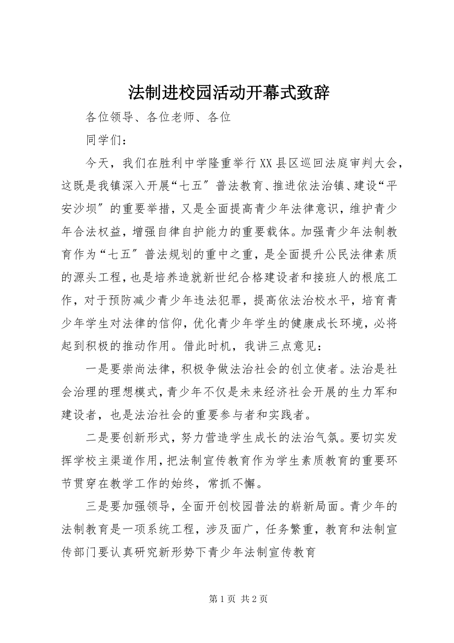 2023年法制进校园活动开幕式致辞.docx_第1页