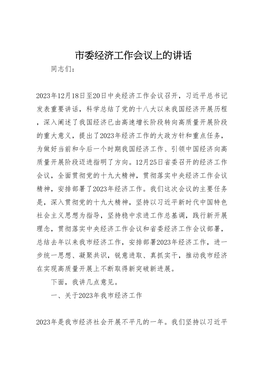 2023年市委经济工作会议上的致辞.doc_第1页