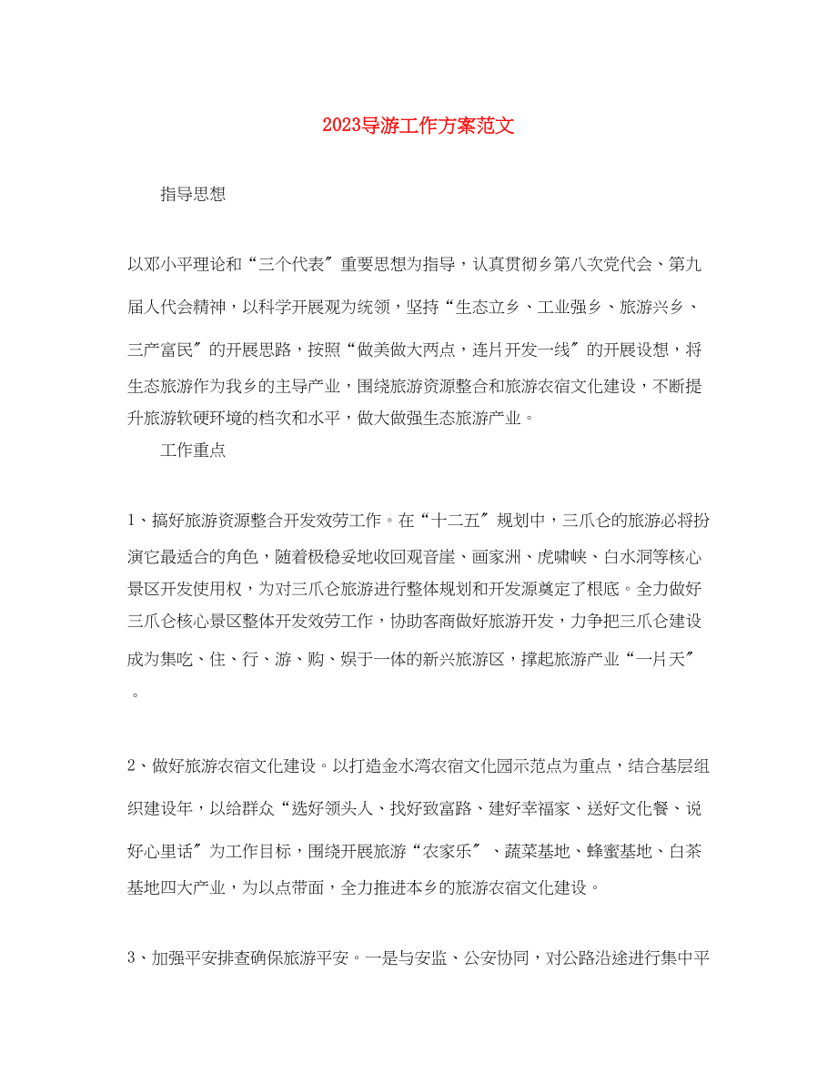 2023年导游工作计划.docx_第1页