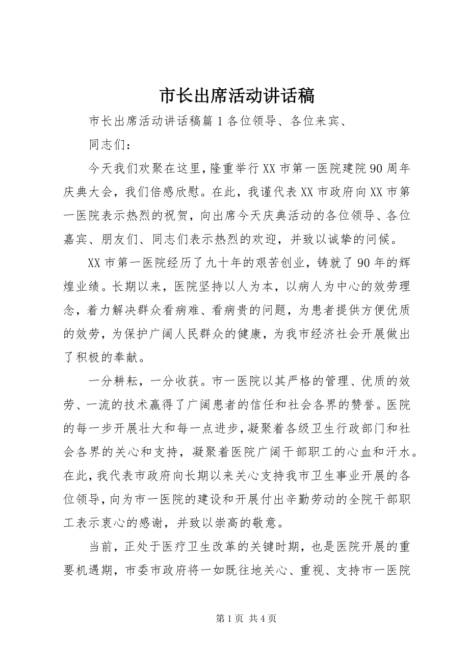 2023年市长出席活动致辞稿.docx_第1页