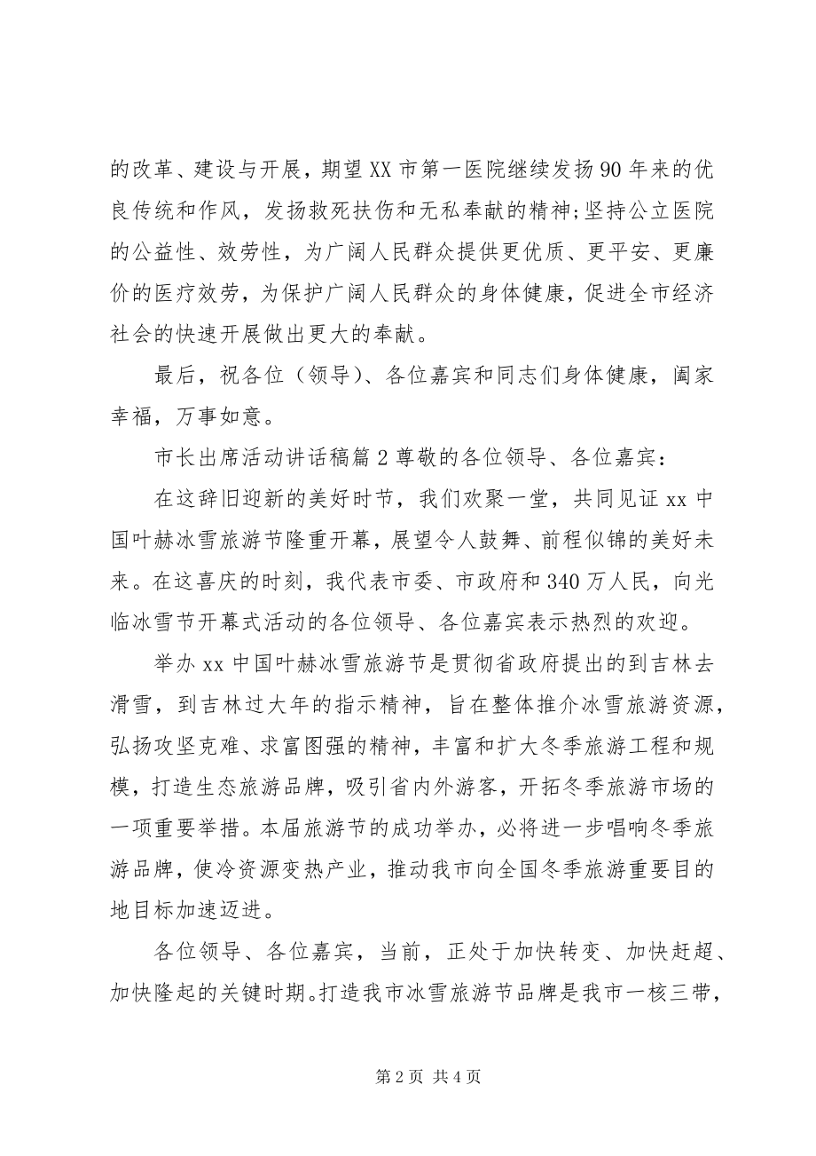 2023年市长出席活动致辞稿.docx_第2页