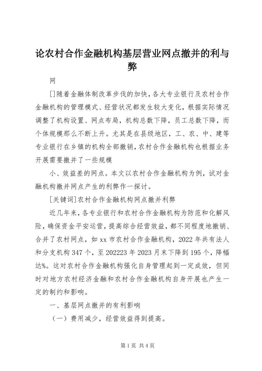 2023年论农村合作金融机构基层营业网点撤并的利与弊.docx_第1页