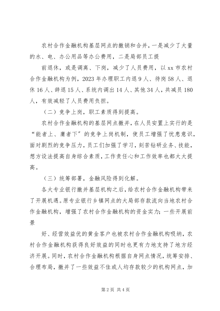 2023年论农村合作金融机构基层营业网点撤并的利与弊.docx_第2页