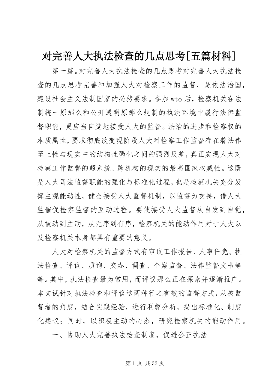 2023年对完善人大执法检查的几点思考五篇材料.docx_第1页