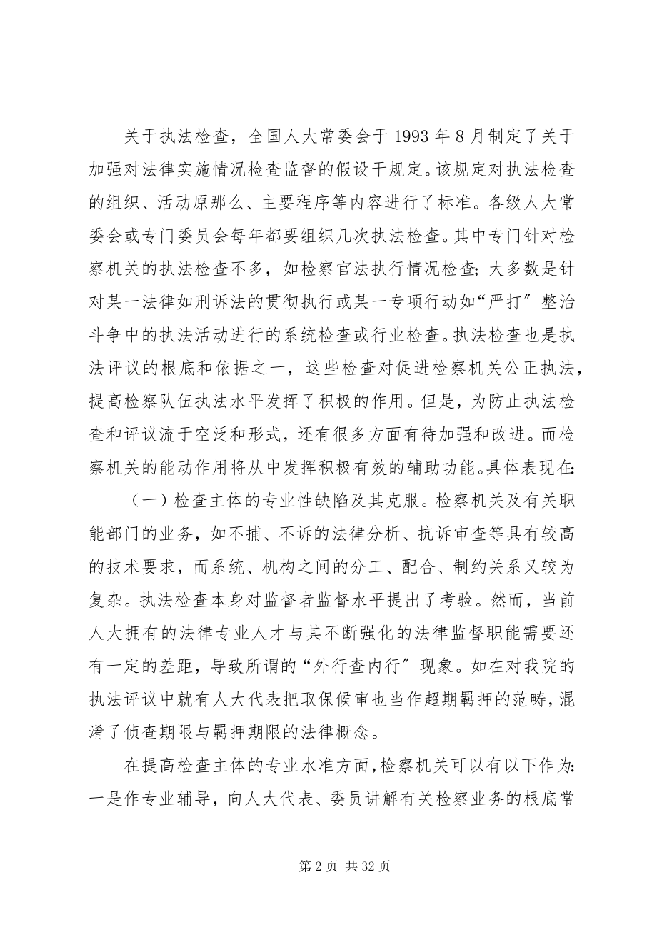 2023年对完善人大执法检查的几点思考五篇材料.docx_第2页