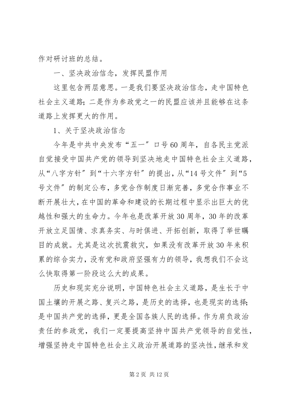 2023年在民盟会议上的致辞.docx_第2页