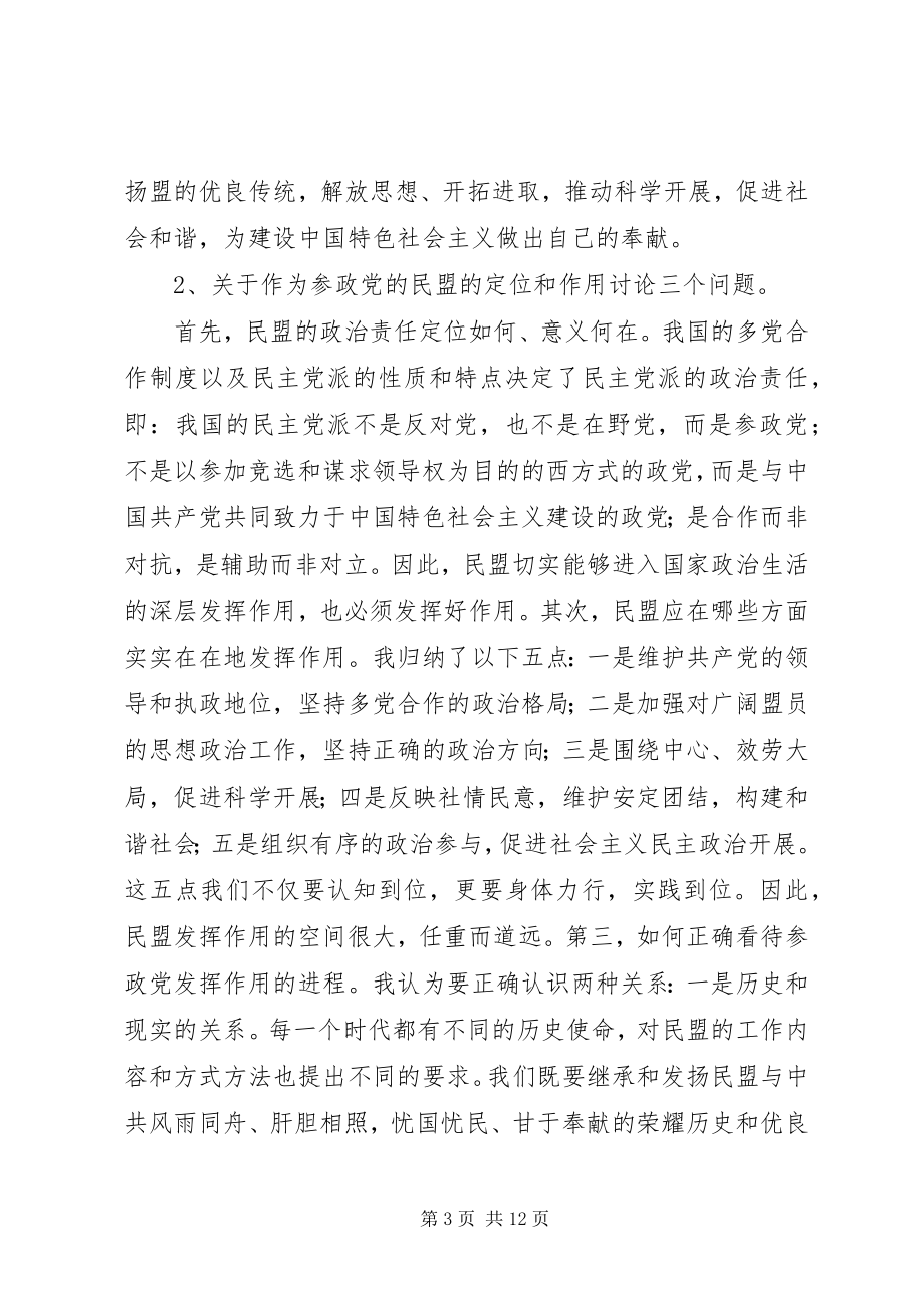 2023年在民盟会议上的致辞.docx_第3页