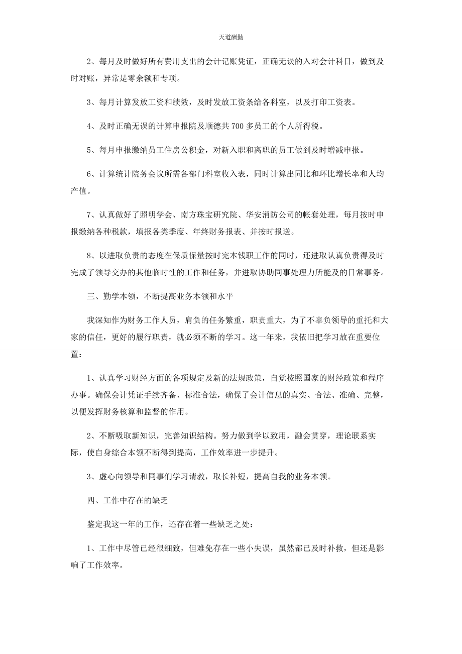 2023年公司财务人员工作自我鉴定.docx_第2页