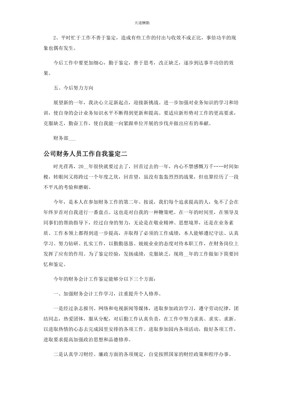 2023年公司财务人员工作自我鉴定.docx_第3页