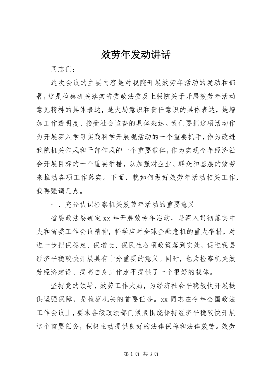 2023年服务年动员致辞.docx_第1页