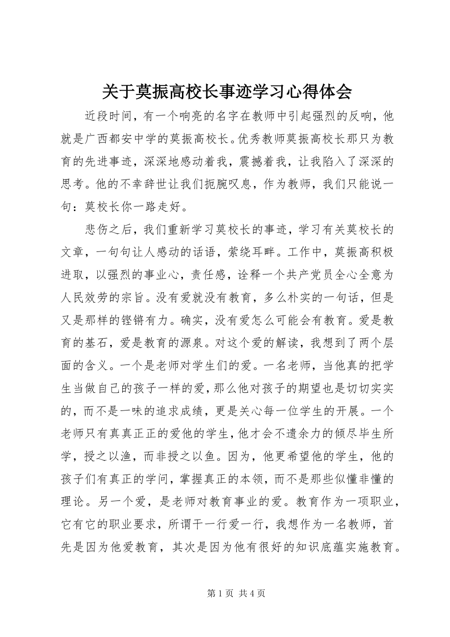 2023年莫振高校长事迹学习心得体会.docx_第1页