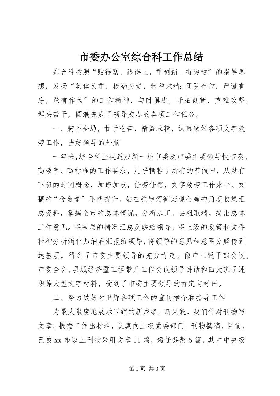 2023年市委办公室综合科工作总结.docx_第1页