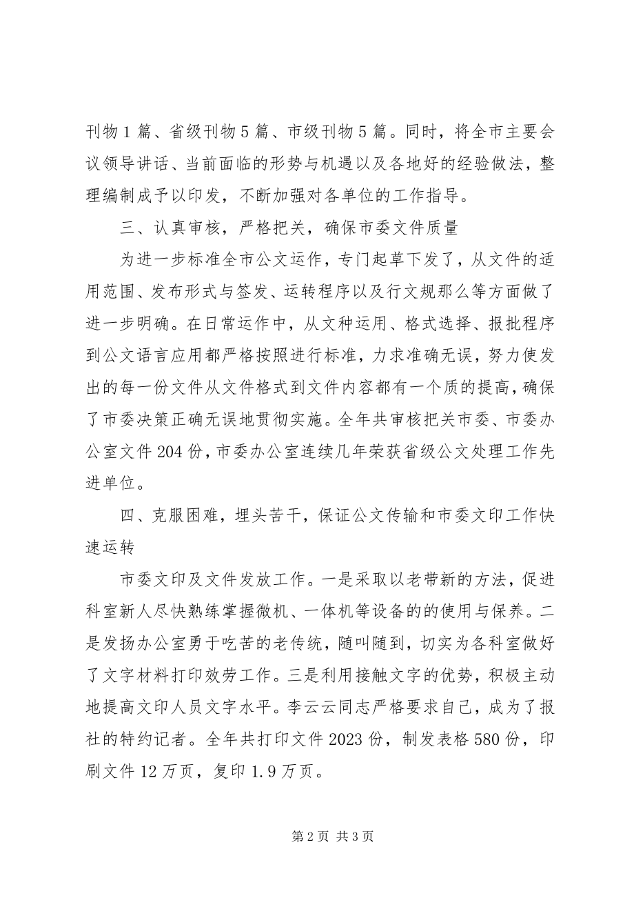 2023年市委办公室综合科工作总结.docx_第2页