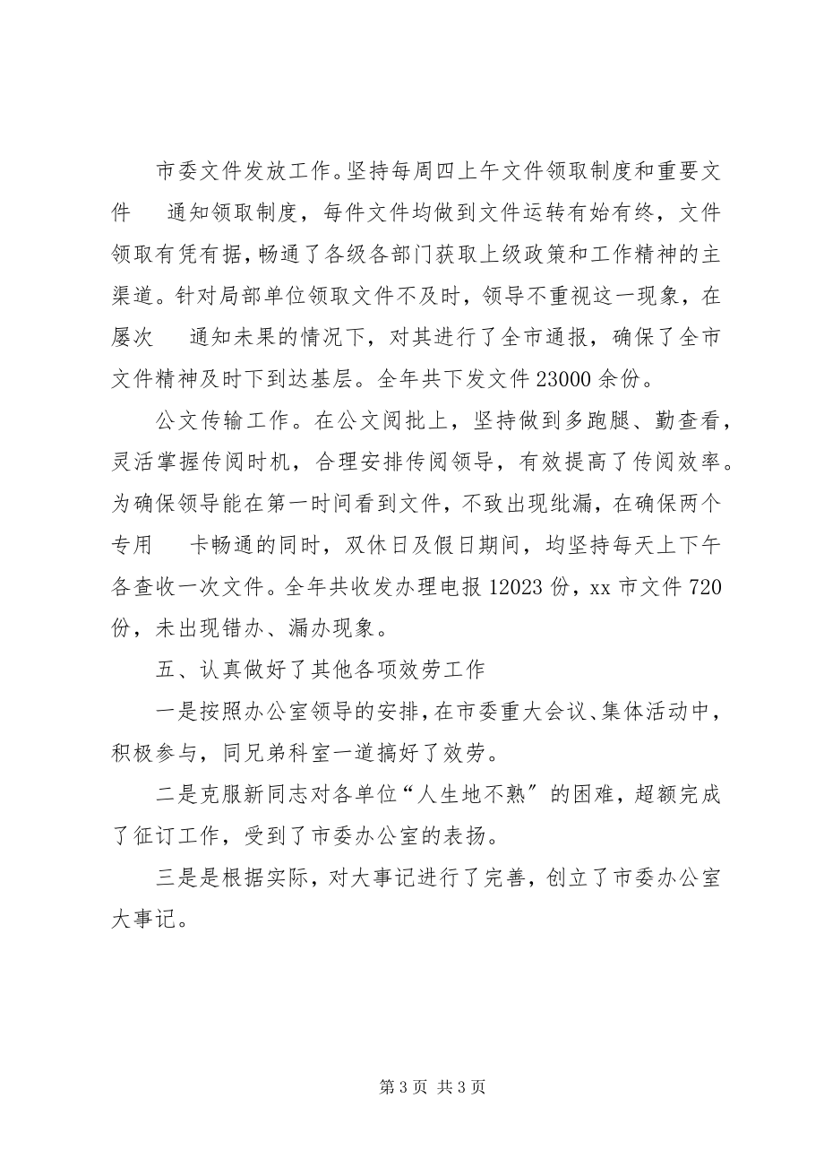 2023年市委办公室综合科工作总结.docx_第3页